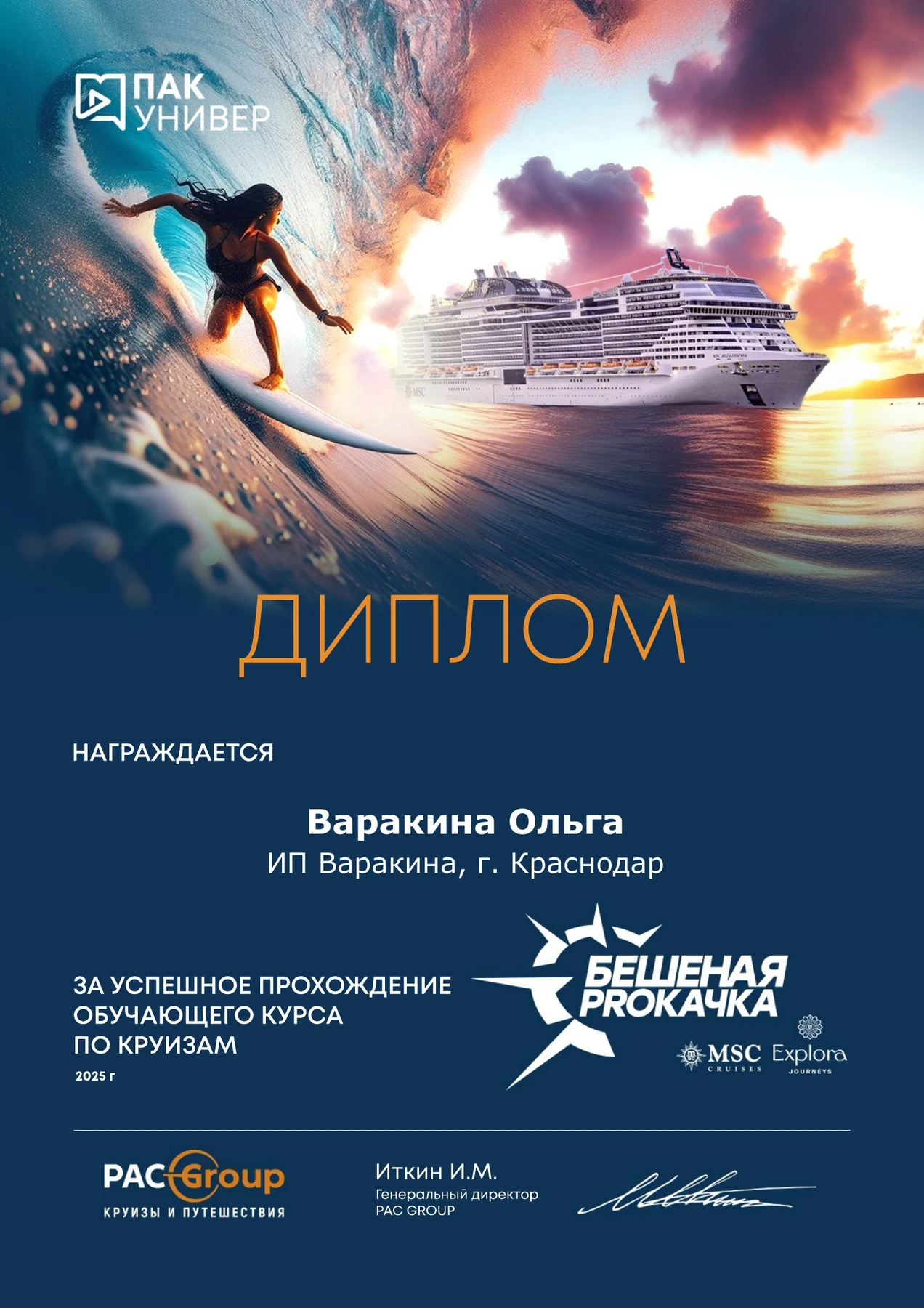 Диплом ПАК УНИВЕР «Бешеная PROкачка» Ольги Варакиной за прохождение обучающего курса по круизам, 2025 год